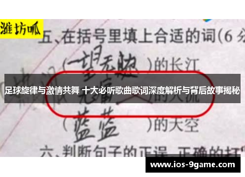 足球旋律与激情共舞 十大必听歌曲歌词深度解析与背后故事揭秘 足球旋律与激情共舞 十大必听歌曲歌词深度解析与背后故事揭秘