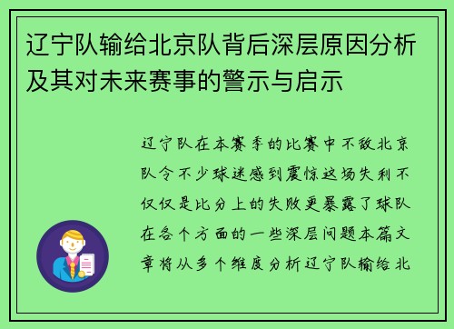 辽宁队输给北京队背后深层原因分析及其对未来赛事的警示与启示 辽宁队输给北京队背后深层原因分析及其对未来赛事的警示与启示