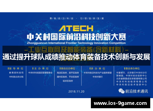 通过提升球队成绩推动体育装备技术创新与发展 通过提升球队成绩推动体育装备技术创新与发展