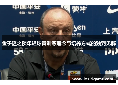 金子隆之谈年轻球员训练理念与培养方式的独到见解 金子隆之谈年轻球员训练理念与培养方式的独到见解