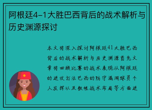 阿根廷4-1大胜巴西背后的战术解析与历史渊源探讨 阿根廷4-1大胜巴西背后的战术解析与历史渊源探讨