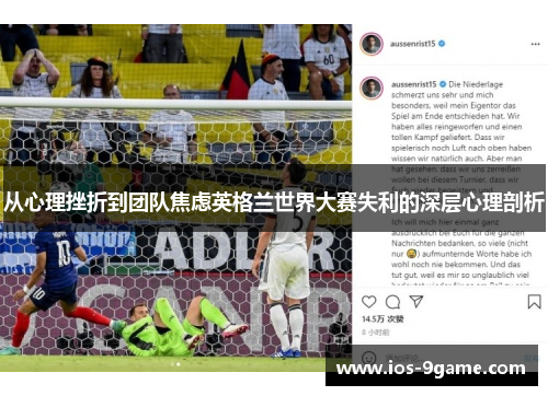 从心理挫折到团队焦虑英格兰世界大赛失利的深层心理剖析 从心理挫折到团队焦虑英格兰世界大赛失利的深层心理剖析