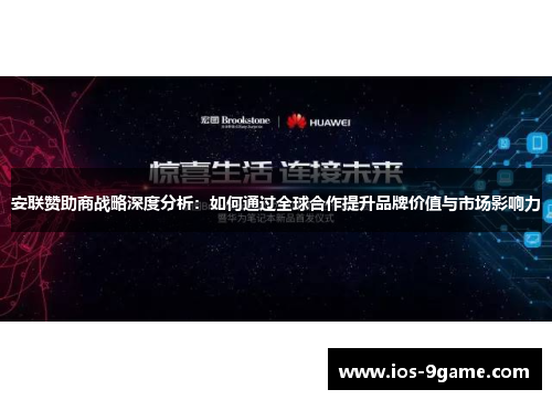 安联赞助商战略深度分析:如何通过全球合作提升品牌价值与市场影响力 安联赞助商战略深度分析:如何通过全球合作提升品牌价值与市场影响力