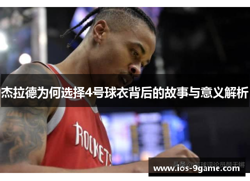 杰拉德为何选择4号球衣背后的故事与意义解析 杰拉德为何选择4号球衣背后的故事与意义解析