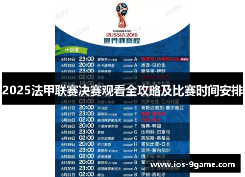 2025法甲联赛决赛观看全攻略及比赛时间安排 2025法甲联赛决赛观看全攻略及比赛时间安排