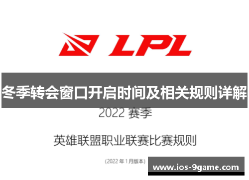 冬季转会窗口开启时间及相关规则详解 冬季转会窗口开启时间及相关规则详解