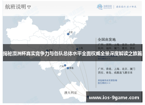 揭秘澳洲杯真实竞争力与各队总体水平全面权威全景深度解读之旅篇 揭秘澳洲杯真实竞争力与各队总体水平全面权威全景深度解读之旅篇