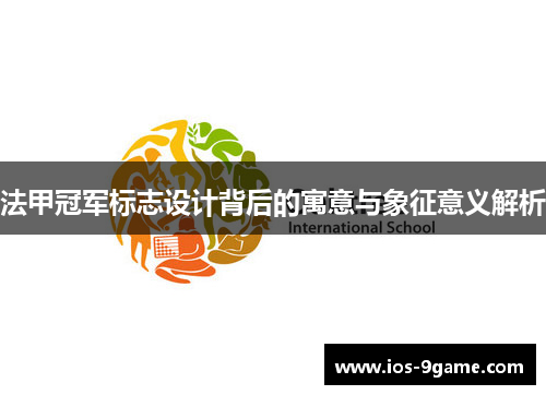 法甲冠军标志设计背后的寓意与象征意义解析