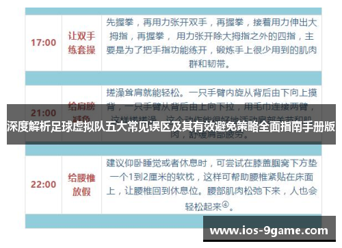 深度解析足球虚拟队五大常见误区及其有效避免策略全面指南手册版