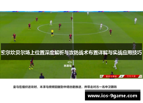 索尔坎贝尔场上位置深度解析与攻防战术布置详解与实战应用技巧