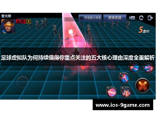 足球虚拟队为何持续值得你重点关注的五大核心理由深度全面解析