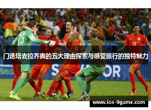 门迭塔去拉齐奥的五大理由探索与感受旅行的独特魅力