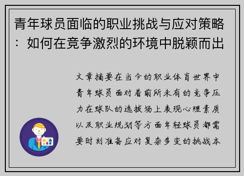 青年球员面临的职业挑战与应对策略：如何在竞争激烈的环境中脱颖而出