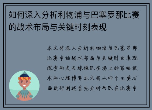 如何深入分析利物浦与巴塞罗那比赛的战术布局与关键时刻表现