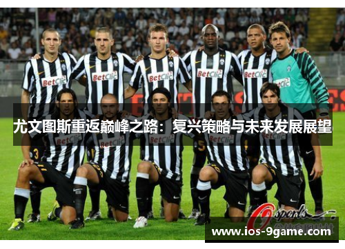 尤文图斯重返巅峰之路：复兴策略与未来发展展望