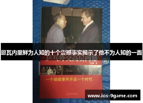 恩瓦内里鲜为人知的十个震撼事实揭示了他不为人知的一面