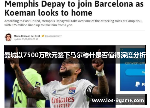 曼城以7500万欧元签下马尔穆什是否值得深度分析 曼城以7500万欧元签下马尔穆什是否值得深度分析