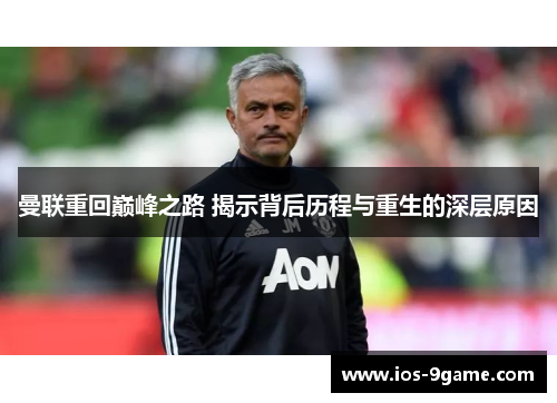 曼联重回巅峰之路 揭示背后历程与重生的深层原因 曼联重回巅峰之路 揭示背后历程与重生的深层原因