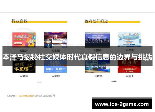 本泽马揭秘社交媒体时代真假信息的边界与挑战 本泽马揭秘社交媒体时代真假信息的边界与挑战