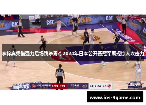 李梓嘉凭借强力后场跳杀勇夺2024年日本公开赛冠军展现惊人攻击力 李梓嘉凭借强力后场跳杀勇夺2024年日本公开赛冠军展现惊人攻击力