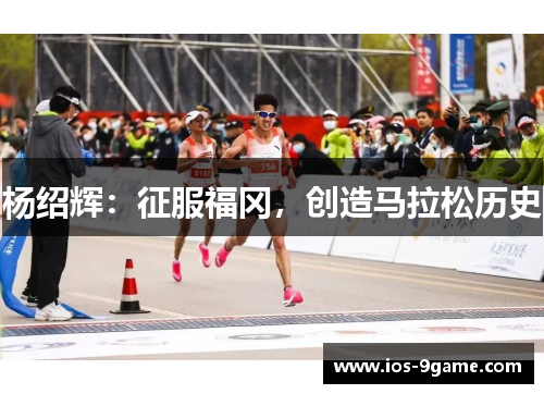杨绍辉:征服福冈,创造马拉松历史 杨绍辉:征服福冈,创造马拉松历史