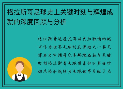格拉斯哥足球史上关键时刻与辉煌成就的深度回顾与分析 格拉斯哥足球史上关键时刻与辉煌成就的深度回顾与分析