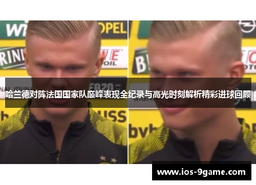 哈兰德对阵法国国家队巅峰表现全纪录与高光时刻解析精彩进球回顾