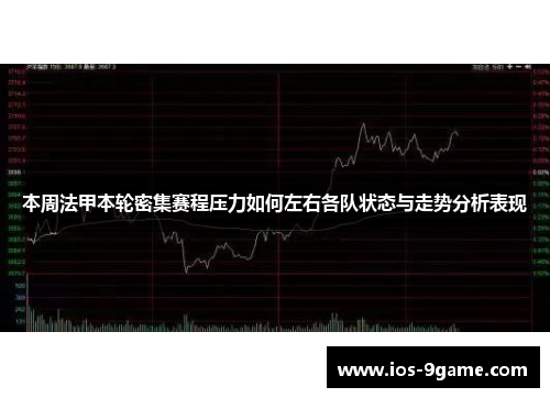 本周法甲本轮密集赛程压力如何左右各队状态与走势分析表现