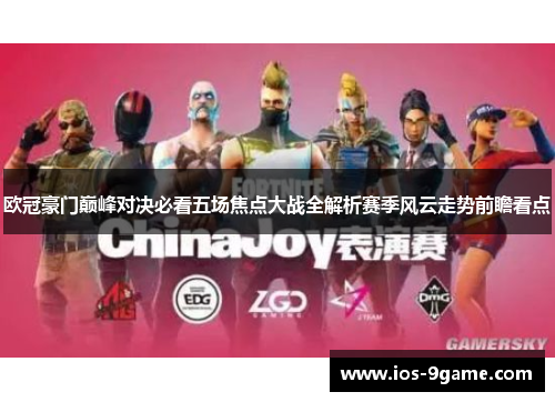 欧冠豪门巅峰对决必看五场焦点大战全解析赛季风云走势前瞻看点