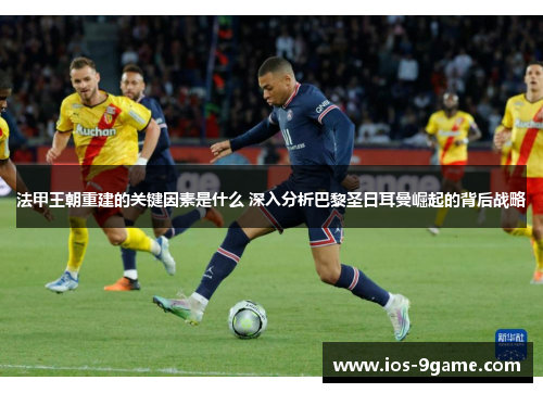 法甲王朝重建的关键因素是什么 深入分析巴黎圣日耳曼崛起的背后战略