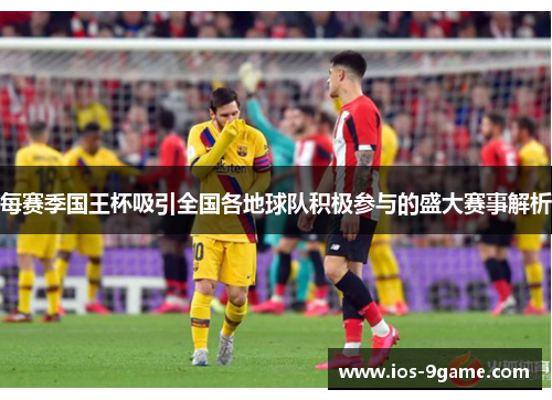 每赛季国王杯吸引全国各地球队积极参与的盛大赛事解析