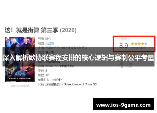 深入解析欧协联赛程安排的核心逻辑与赛制公平考量