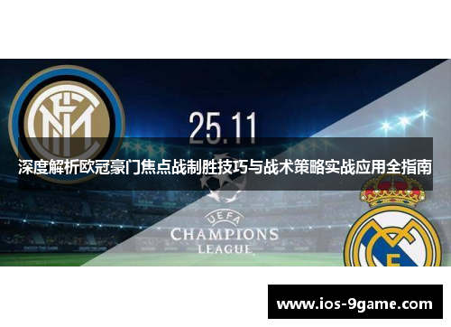 深度解析欧冠豪门焦点战制胜技巧与战术策略实战应用全指南