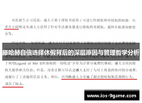 滕哈赫自信选择休假背后的深层原因与管理哲学分析