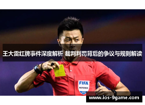 王大雷红牌事件深度解析 裁判判罚背后的争议与规则解读