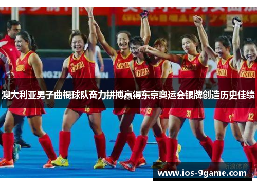 澳大利亚男子曲棍球队奋力拼搏赢得东京奥运会银牌创造历史佳绩