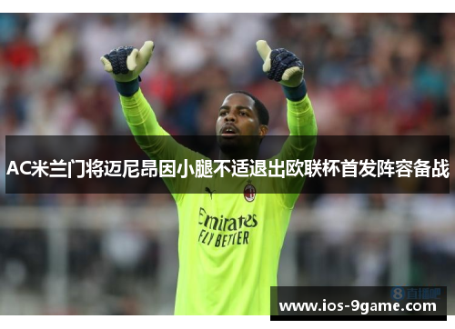 AC米兰门将迈尼昂因小腿不适退出欧联杯首发阵容备战