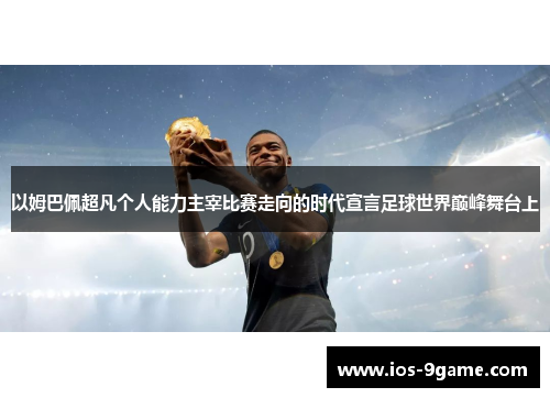 以姆巴佩超凡个人能力主宰比赛走向的时代宣言足球世界巅峰舞台上