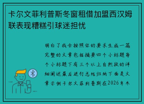 卡尔文菲利普斯冬窗租借加盟西汉姆联表现糟糕引球迷担忧