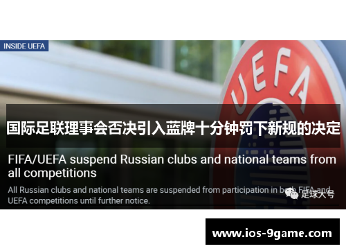 国际足联理事会否决引入蓝牌十分钟罚下新规的决定