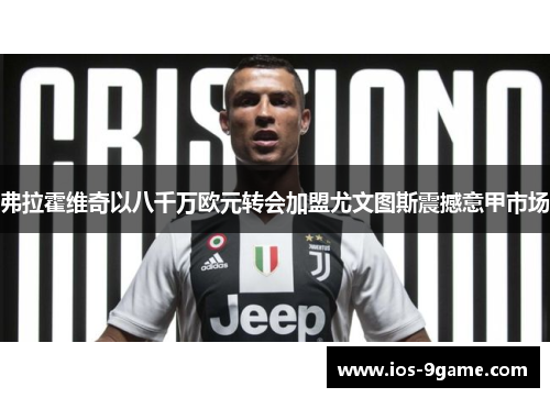 弗拉霍维奇以八千万欧元转会加盟尤文图斯震撼意甲市场