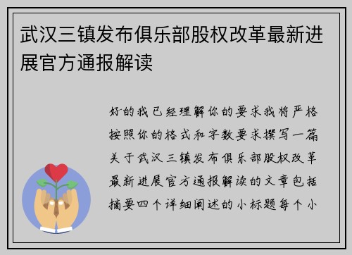 武汉三镇发布俱乐部股权改革最新进展官方通报解读 武汉三镇发布俱乐部股权改革最新进展官方通报解读