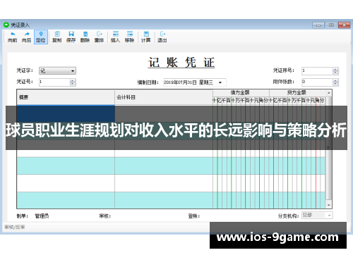 球员职业生涯规划对收入水平的长远影响与策略分析 球员职业生涯规划对收入水平的长远影响与策略分析