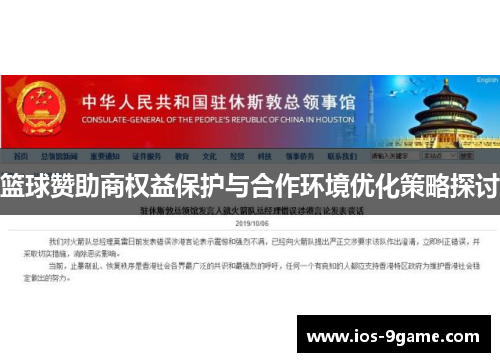 篮球赞助商权益保护与合作环境优化策略探讨 篮球赞助商权益保护与合作环境优化策略探讨