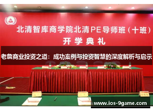 老詹商业投资之道:成功案例与投资智慧的深度解析与启示 老詹商业投资之道:成功案例与投资智慧的深度解析与启示