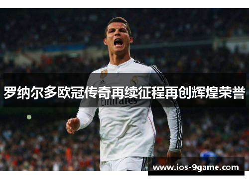 罗纳尔多欧冠传奇再续征程再创辉煌荣誉 罗纳尔多欧冠传奇再续征程再创辉煌荣誉