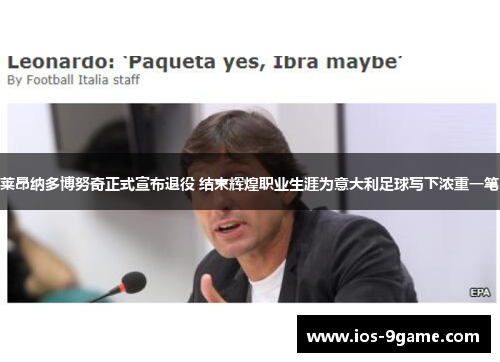 莱昂纳多博努奇正式宣布退役 结束辉煌职业生涯为意大利足球写下浓重一笔 莱昂纳多博努奇正式宣布退役 结束辉煌职业生涯为意大利足球写下浓重一笔