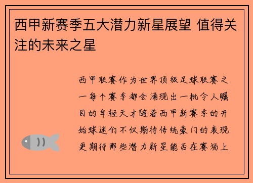 西甲新赛季五大潜力新星展望 值得关注的未来之星 西甲新赛季五大潜力新星展望 值得关注的未来之星
