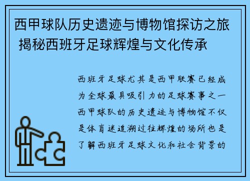 西甲球队历史遗迹与博物馆探访之旅 揭秘西班牙足球辉煌与文化传承 西甲球队历史遗迹与博物馆探访之旅 揭秘西班牙足球辉煌与文化传承