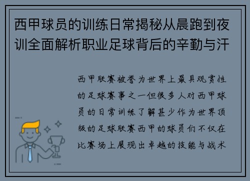 西甲球员的训练日常揭秘从晨跑到夜训全面解析职业足球背后的辛勤与汗水 西甲球员的训练日常揭秘从晨跑到夜训全面解析职业足球背后的辛勤与汗水